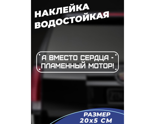 Наклейка на авто 20x5 - Пламенный мотор вместо сердца