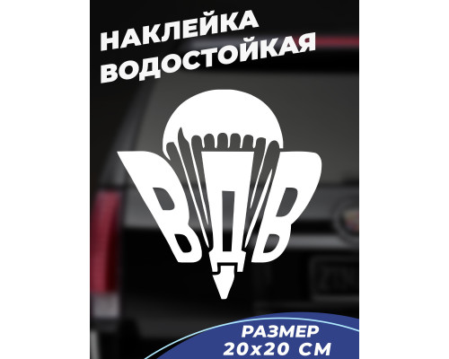 Наклейка на авто "ВДВ 20x20" - стильный аксессуар для вашего автомобиля!