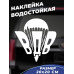 Наклейка на авто "ВДВ 20x20" - стильный аксессуар для вашего автомобиля!