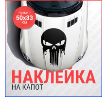 Наклейка на капот 50х33 Каратель с подтёками