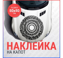 Наклейка на капот 50х50 Калиграфия круг