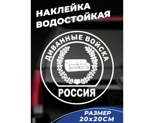 Наклейка "Диванные войска" для авто размером 20x20