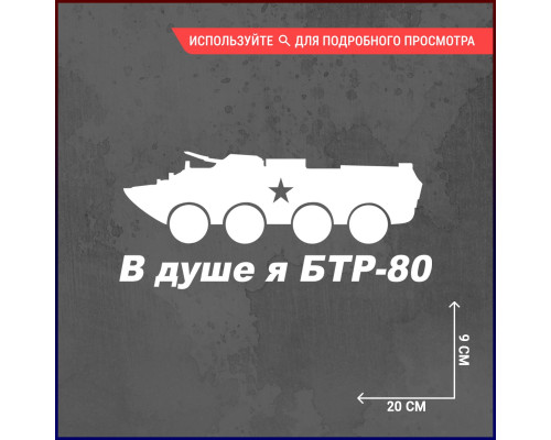 Наклейка на авто "Душа БТР-80"