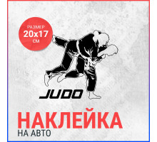 Наклейка на авто 20х17 Judo