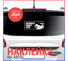 Наклейка на авто 20х9 Chevrolet Cobalt Club