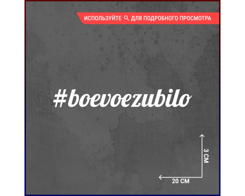 Наклейка на авто 20х3 с уникальным дизайном #boevoezubilo