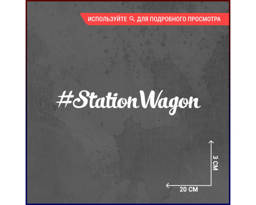 Наклейка на авто 20х3 - #StationWagon: стиль и практичность