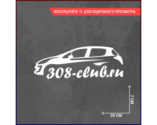 Эксклюзивная наклейка для Peugeot 308 Club размером 20x7