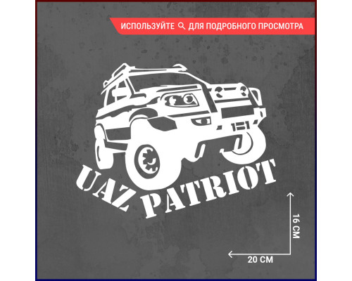 "Уникальная наклейка для Uaz Patriot 20х16"