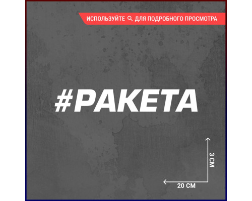 Наклейка на авто: Ракета в полете 20x3 cm