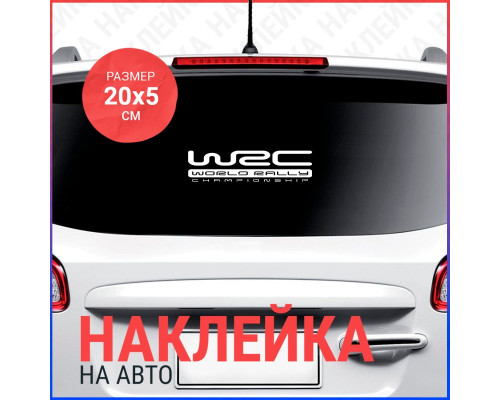 Наклейка на авто WRC World Rally Championship 20x5