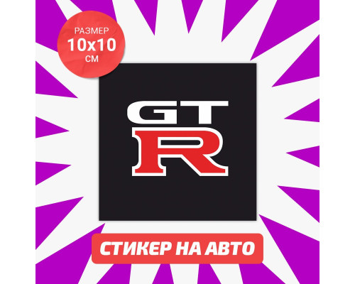 Наклейка на авто GT R 10х10 - стильный акцент!