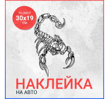 Наклейка на авто 30х19 Скорпион вар8