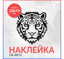 Наклейка на авто 20х19 Тигр вар2