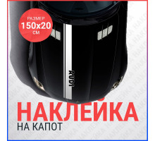 Наклейка на капот 150х20 Полоса AUDI