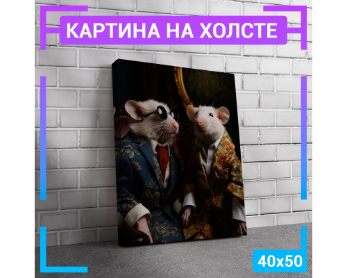 Картина на холсте "Элегантные мыши" 40x50 см