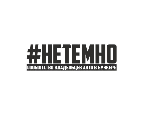 Наклейка на авто "Нетемно" 40x12 см.