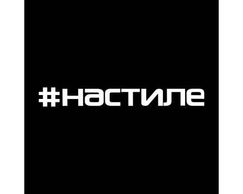 Наклейка на авто 20x2 #настиле - стильное дополнение для вашего автомобиля!