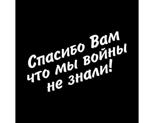 "Стильная наклейка 'Спасибо вам' для авто 20x12"