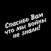 "Стильная наклейка 'Спасибо вам' для авто 20x12"