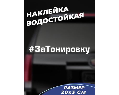 "Стильная наклейка #ЗаТонировку для автомобиля 20x3"