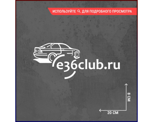 Наклейка BMW E36 Club - стильный аксессуар для вашего авто!