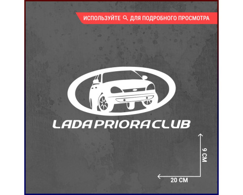 Наклейка на авто 20х9 Lada Priora Club - украшение с характером!