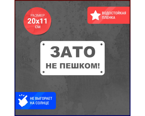 Наклейка на авто: ЗАТО не пешком!