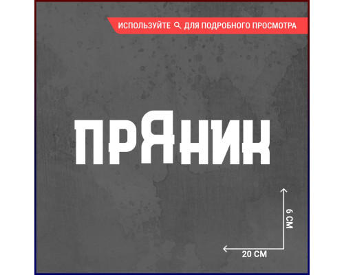 Наклейка на авто "Пряник" - стильное дополнение для вашего автомобиля