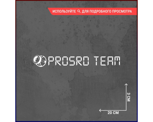 Наклейка на авто "Prosed Team" - стильное дополнение!