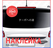 Наклейка на авто 20х3 Иероглиф Дорога к турбо