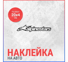 Наклейка на авто 20х4 Alpinestars