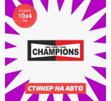 Наклейка на авто 10х4 We are champions