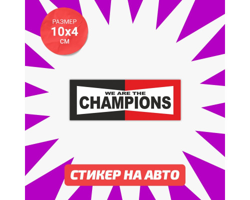 Наклейка "We Are Champions" для автомобиля