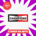 Наклейка "We Are Champions" для автомобиля