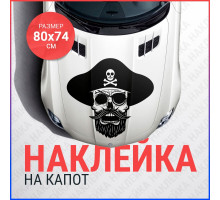 Наклейка на капот 80х74 Череп пират вар2