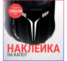 Наклейка на капот 100х58 Кривая полоса