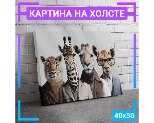 Картина на холсте "Animals" 40х30 см