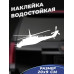 Наклейка на авто: Вертолет 20x9 см.