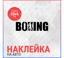 Наклейка на авто 20x6 BOXING