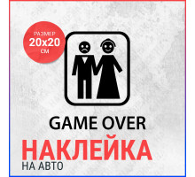 Наклейка на авто 20х20 Game Over