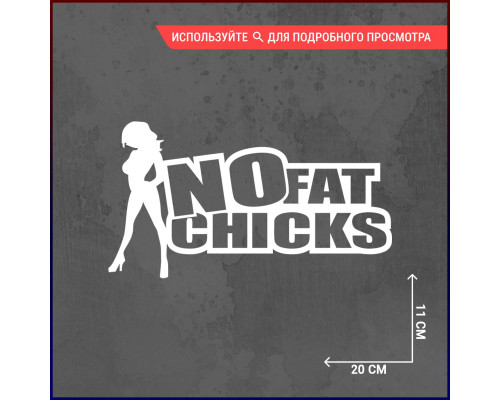 "Стильная наклейка для авто: No fat chicks с девушкой"