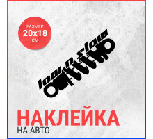 Наклейка на авто 20х18 Low n slow