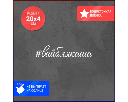 "Наклейка на авто 20х4 #вайблякаша" - стильный аксессуар для вашего автомобиля!