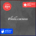 "Наклейка на авто 20х4 #вайблякаша" - стильный аксессуар для вашего автомобиля!