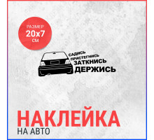 Наклейка на авто 20х7 VW садись пристегнись (1)