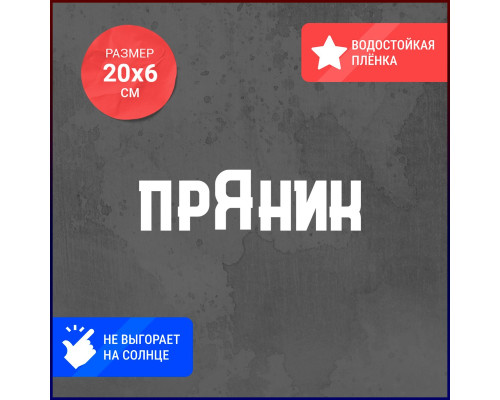 Наклейка на авто "Пряник" - стильное дополнение для вашего автомобиля