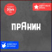 Наклейка на авто "Пряник" - стильное дополнение для вашего автомобиля