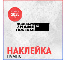 Наклейка на авто 20х5 Наше знамя