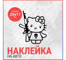 Наклейка на авто 20х17 Hello Kitty с калашом